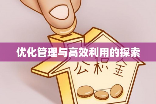 响水优化管理与高效利用的探索