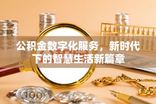 响水公积金数字化服务，新时代下的智慧生活新篇章