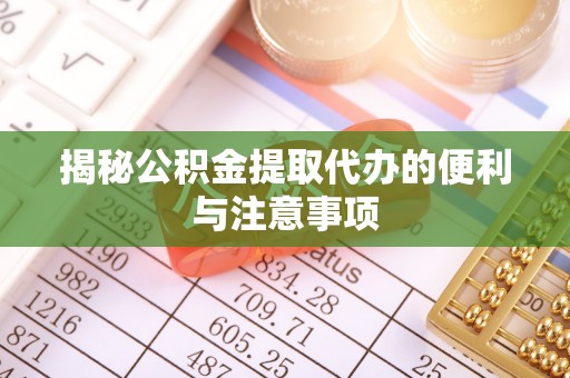 响水揭秘公积金提取代办的便利与注意事项