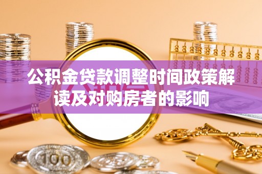 响水公积金贷款调整时间政策解读及对购房者的影响