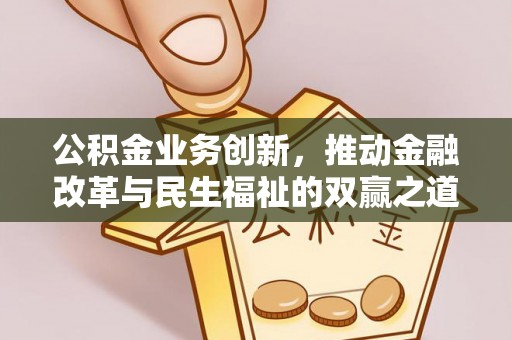 响水公积金业务创新，推动金融改革与民生福祉的双赢之道