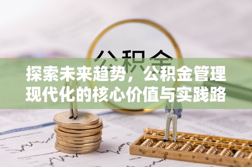 响水探索未来趋势，公积金管理现代化的核心价值与实践路径