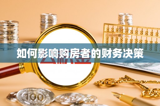 响水如何影响购房者的财务决策
