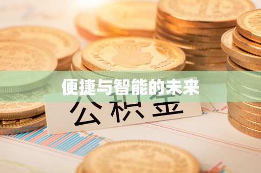 响水便捷与智能的未来