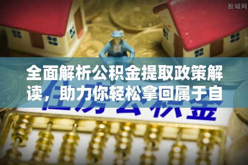 响水全面解析公积金提取政策解读，助力你轻松拿回属于自己的钱