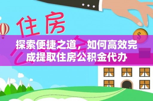 响水探索便捷之道，如何高效完成提取住房公积金代办