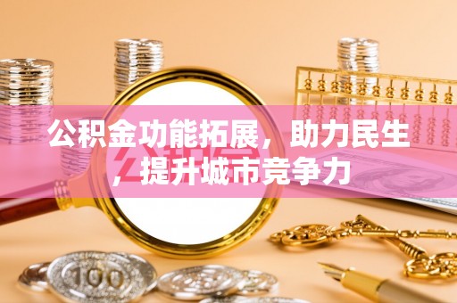 响水公积金功能拓展，助力民生，提升城市竞争力