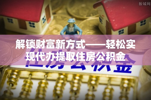 响水解锁财富新方式——轻松实现代办提取住房公积金