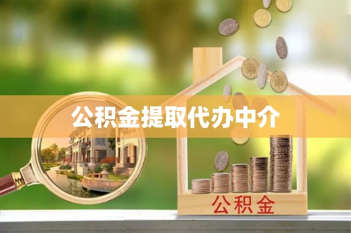 响水公积金提取代办中介