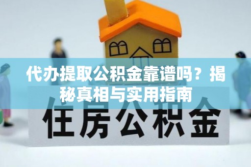 响水代办提取公积金靠谱吗？揭秘真相与实用指南