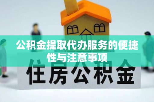 响水公积金提取代办服务的便捷性与注意事项