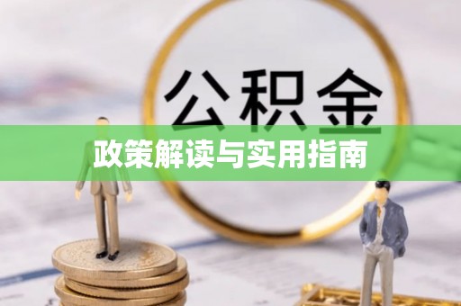 响水政策解读与实用指南