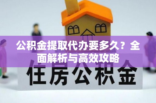 响水公积金提取代办要多久？全面解析与高效攻略