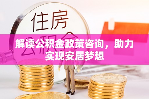 响水解读公积金政策咨询，助力实现安居梦想