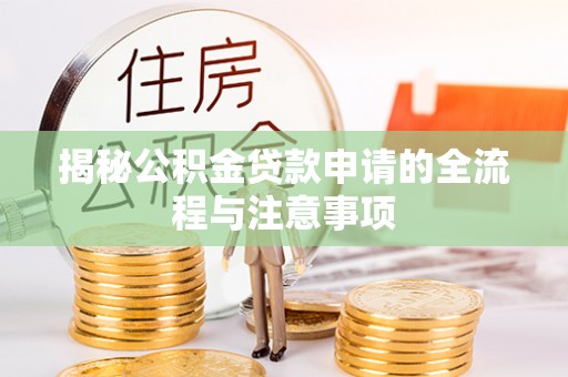 响水揭秘公积金贷款申请的全流程与注意事项