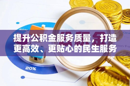 响水提升公积金服务质量，打造更高效、更贴心的民生服务体验