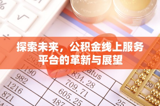 响水探索未来，公积金线上服务平台的革新与展望