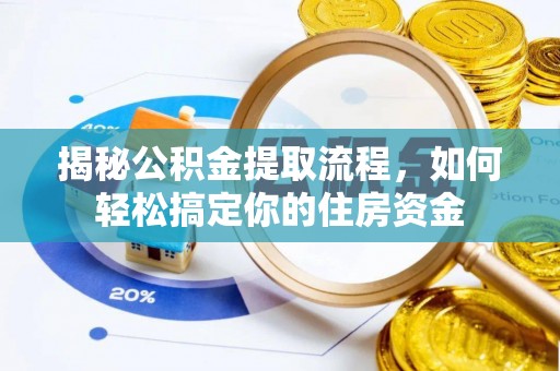 响水揭秘公积金提取流程，如何轻松搞定你的住房资金