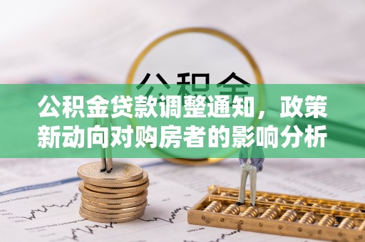 响水公积金贷款调整通知，政策新动向对购房者的影响分析