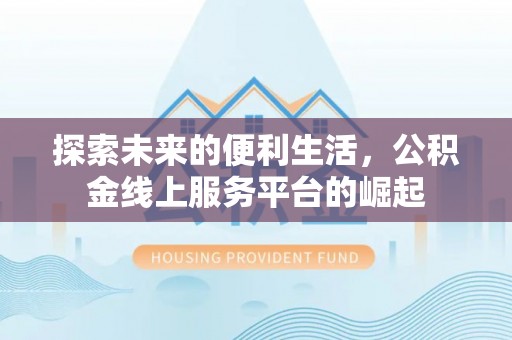 响水探索未来的便利生活，公积金线上服务平台的崛起