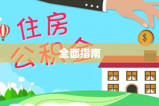 响水全面指南