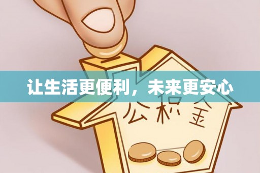 响水让生活更便利，未来更安心