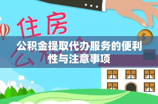 响水公积金提取代办服务的便利性与注意事项