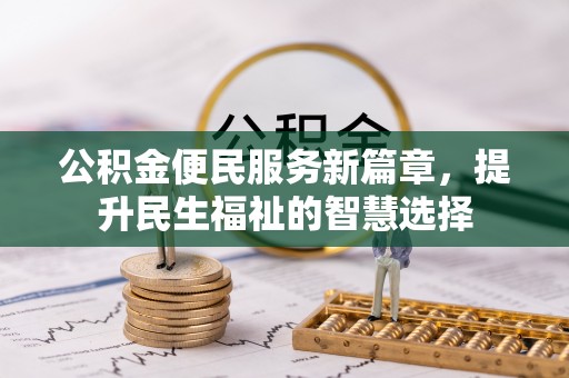响水公积金便民服务新篇章，提升民生福祉的智慧选择