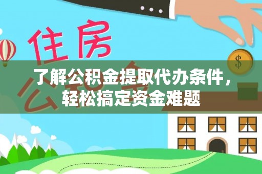 响水了解公积金提取代办条件，轻松搞定资金难题