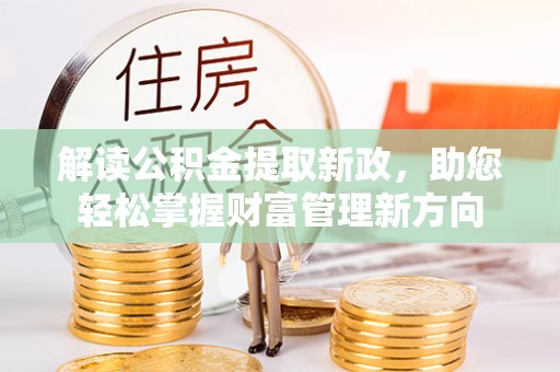 响水解读公积金提取新政，助您轻松掌握财富管理新方向