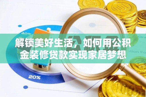 响水解锁美好生活，如何用公积金装修贷款实现家居梦想