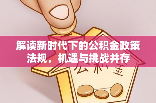 响水解读新时代下的公积金政策法规，机遇与挑战并存