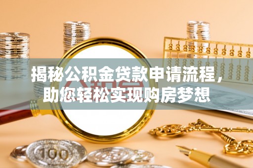 响水揭秘公积金贷款申请流程，助您轻松实现购房梦想