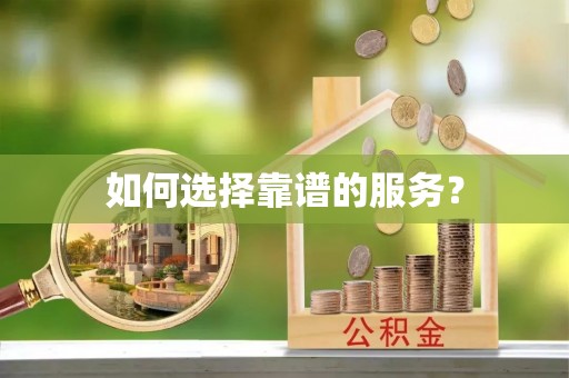 响水如何选择靠谱的服务？