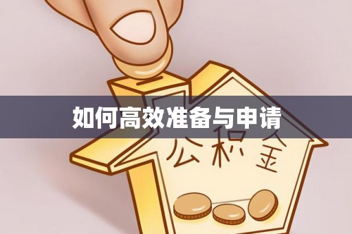 响水如何高效准备与申请