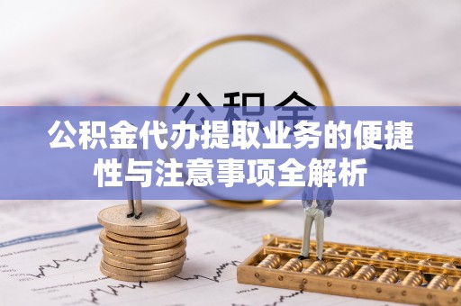 响水公积金代办提取业务的便捷性与注意事项全解析