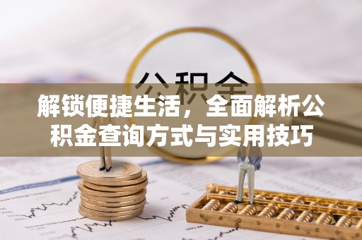 响水解锁便捷生活，全面解析公积金查询方式与实用技巧