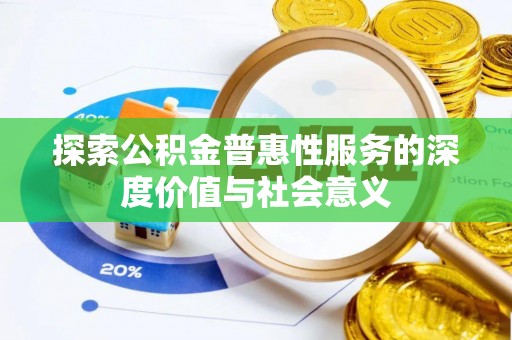 响水探索公积金普惠性服务的深度价值与社会意义