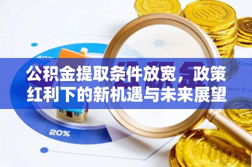响水公积金提取条件放宽，政策红利下的新机遇与未来展望