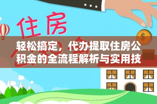 响水轻松搞定，代办提取住房公积金的全流程解析与实用技巧
