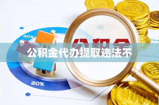 响水公积金代办提取违法不
