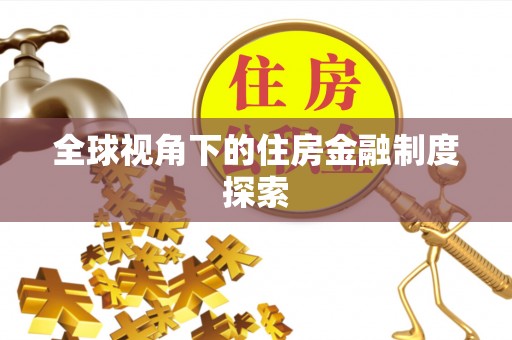 响水全球视角下的住房金融制度探索