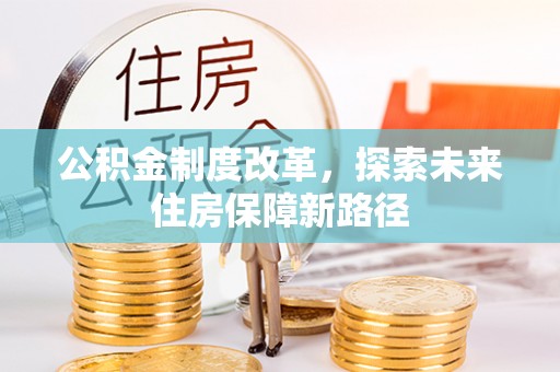 响水公积金制度改革，探索未来住房保障新路径