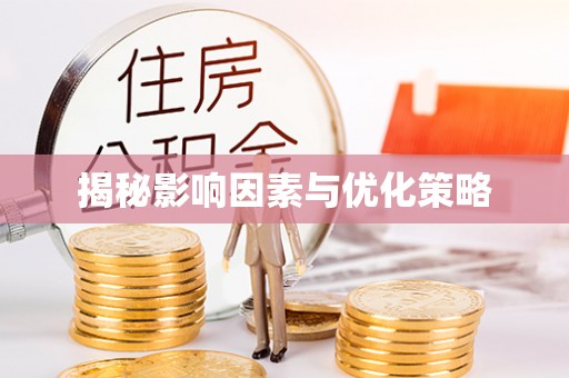 响水揭秘影响因素与优化策略