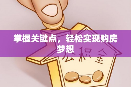响水掌握关键点，轻松实现购房梦想