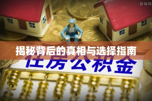 响水揭秘背后的真相与选择指南