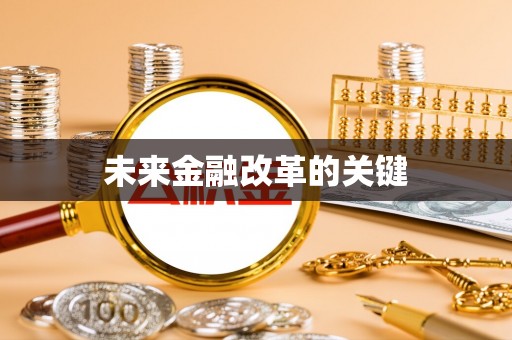 响水未来金融改革的关键