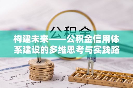 响水构建未来——公积金信用体系建设的多维思考与实践路径