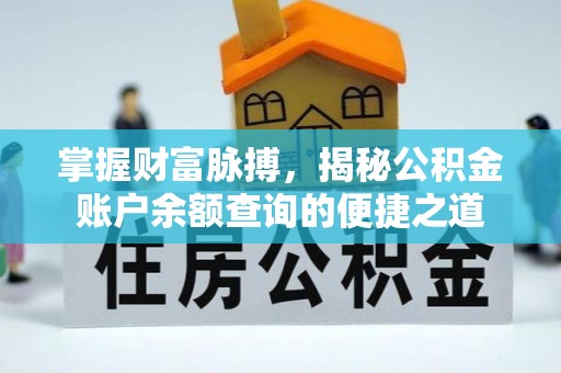 响水掌握财富脉搏，揭秘公积金账户余额查询的便捷之道