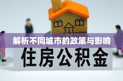 响水解析不同城市的政策与影响